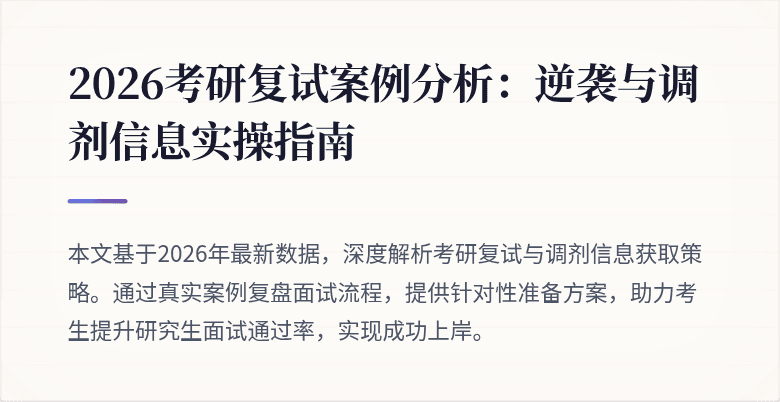 2026考研复试案例分析:逆袭与调剂信息实操指南