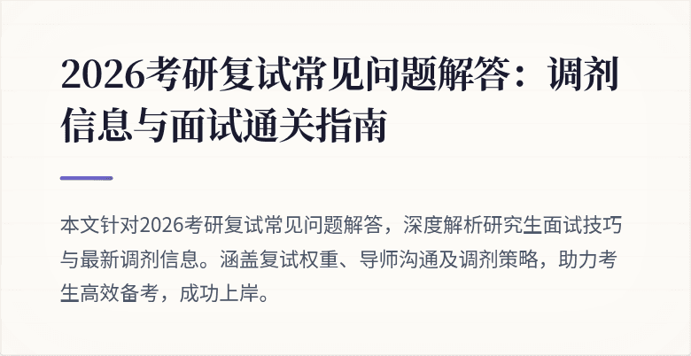 2026考研复试常见问题解答:调剂信息与面试通关指南