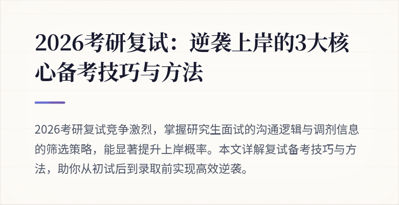 2026考研复试:逆袭上岸的3大核心备考技巧与方法