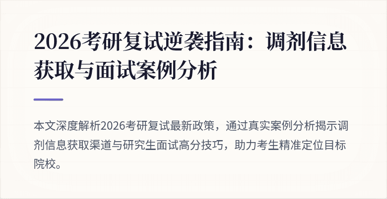 2026考研复试逆袭指南:调剂信息获取与面试案例分析
