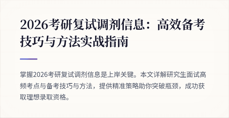 2026考研复试调剂信息:高效备考技巧与方法实战指南