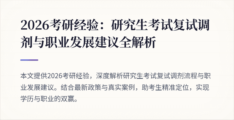 2026考研经验：研究生考试复试调剂与职业发展建议全解析