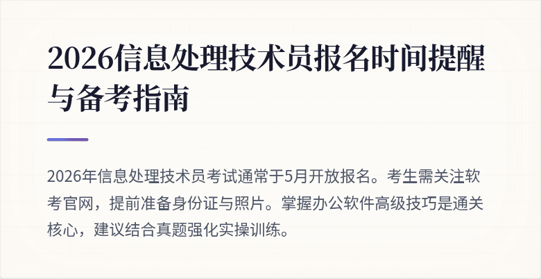 2026信息处理技术员报名时间提醒与备考指南