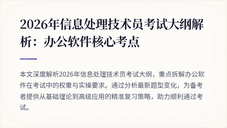 2026年信息处理技术员考试大纲解析：办公软件核心考点