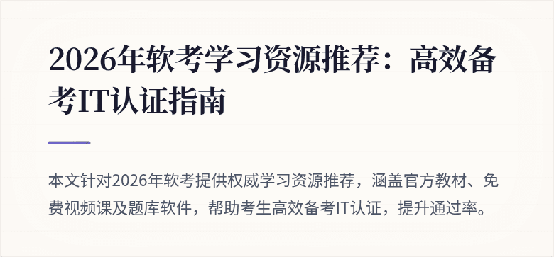 2026年软考学习资源推荐:高效备考IT认证指南