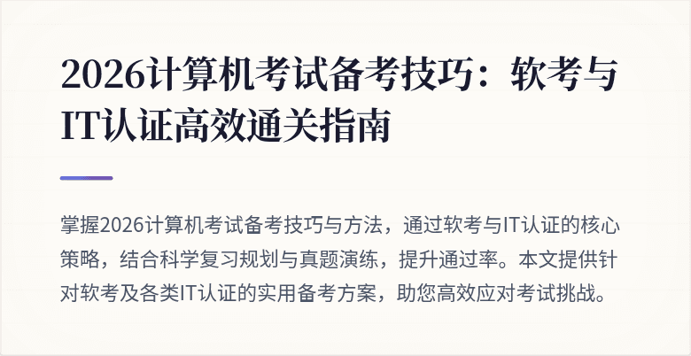 2026计算机考试备考技巧:软考与IT认证高效通关指南