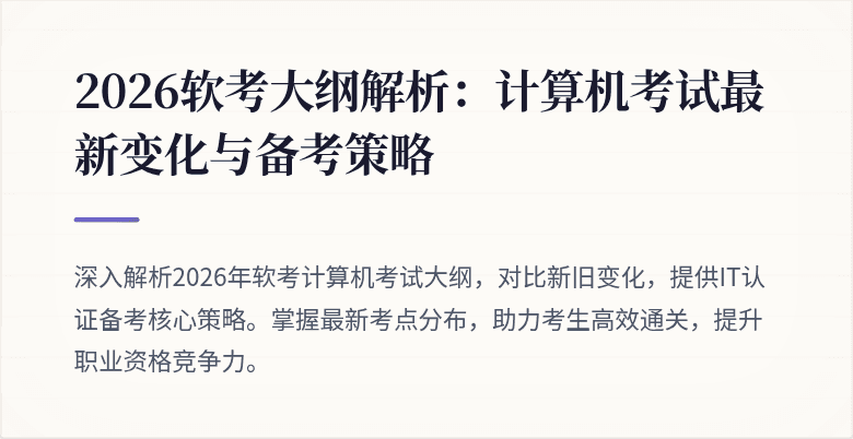 2026软考大纲解析:计算机考试最新变化与备考策略