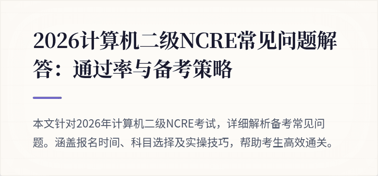 2026计算机二级NCRE常见问题解答:通过率与备考策略