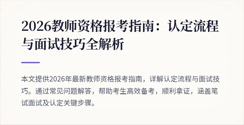 2026教师资格报考指南：认定流程与面试技巧全解析