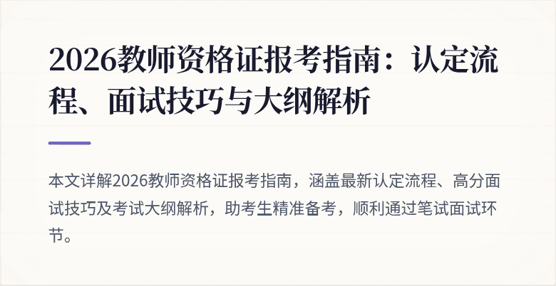 2026教师资格证报考指南:认定流程、面试技巧与大纲解析