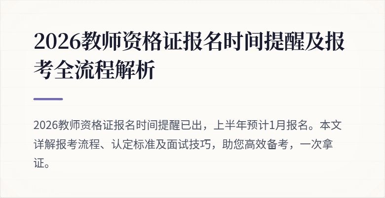 2026教师资格证报名时间提醒及报考全流程解析