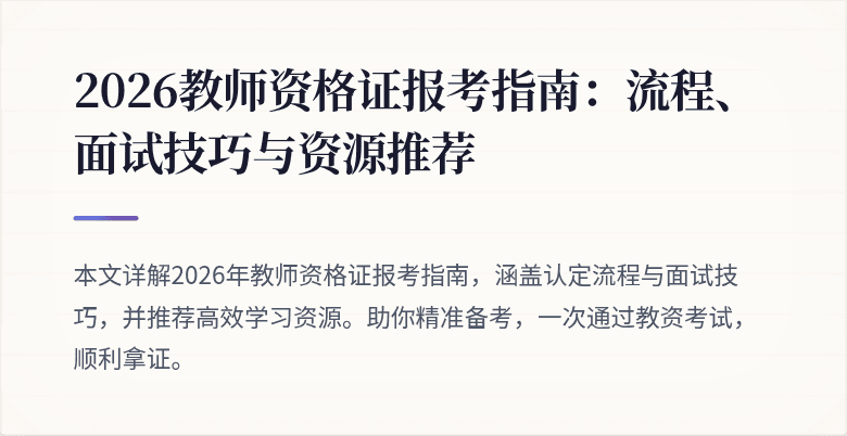 2026教师资格证报考指南：流程、面试技巧与资源推荐