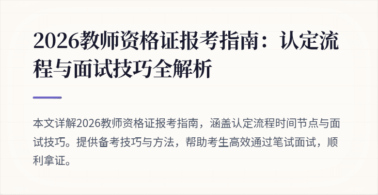 2026教师资格证报考指南:认定流程与面试技巧全解析