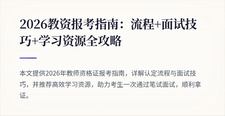 2026教资报考指南:流程+面试技巧+学习资源全攻略