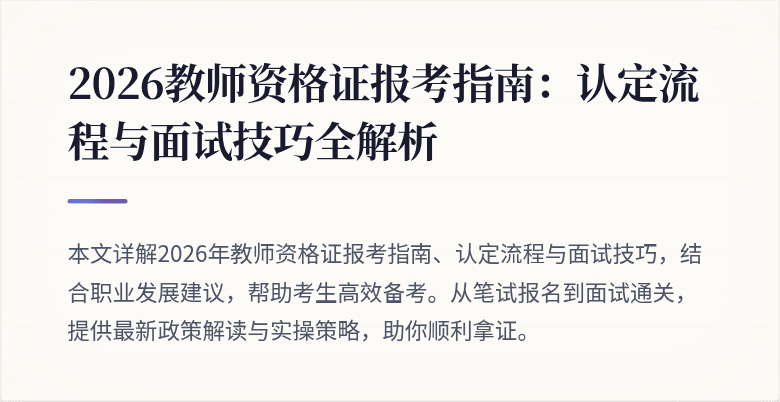 2026教师资格证报考指南：认定流程与面试技巧全解析