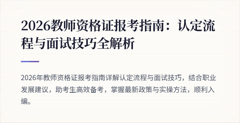 2026教师资格证报考指南：认定流程与面试技巧全解析