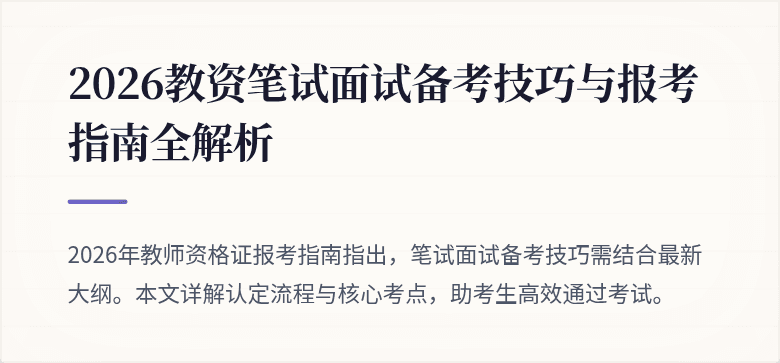 2026教资笔试面试备考技巧与报考指南全解析