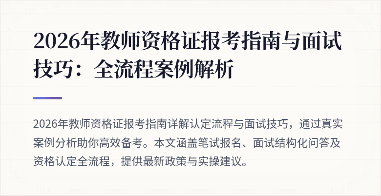 2026年教师资格证报考指南与面试技巧:全流程案例解析