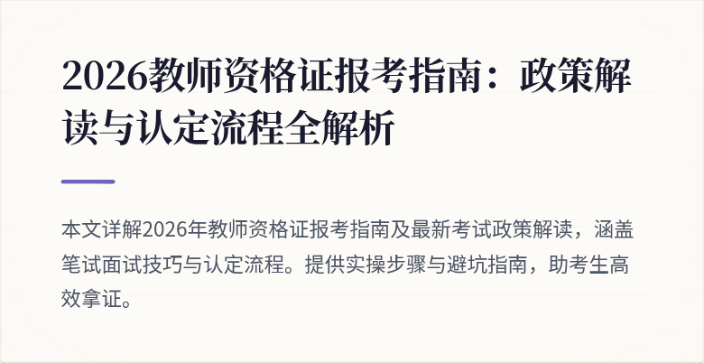 2026教师资格证报考指南：政策解读与认定流程全解析