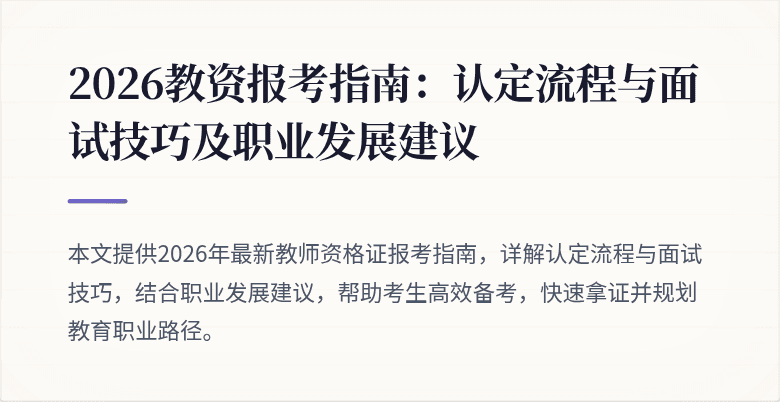 2026教资报考指南：认定流程与面试技巧及职业发展建议