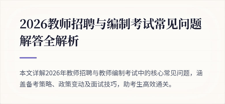 2026教师招聘与编制考试常见问题解答全解析