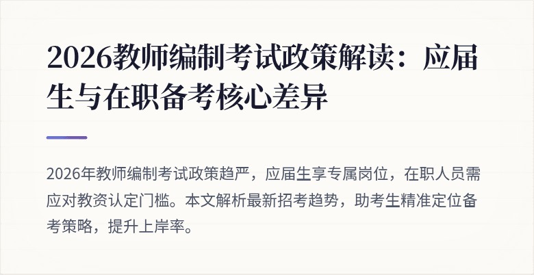2026教师编制考试政策解读：应届生与在职备考核心差异