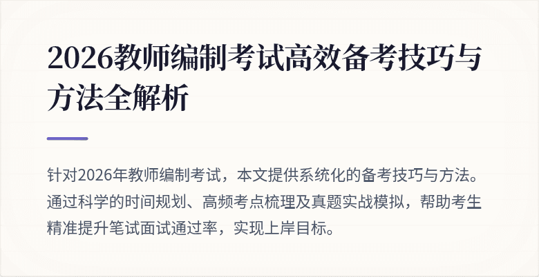 2026教师编制考试高效备考技巧与方法全解析