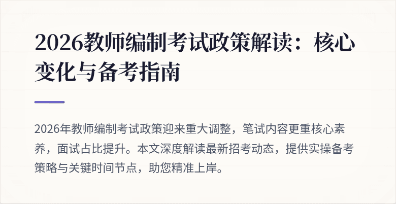 2026教师编制考试政策解读:核心变化与备考指南