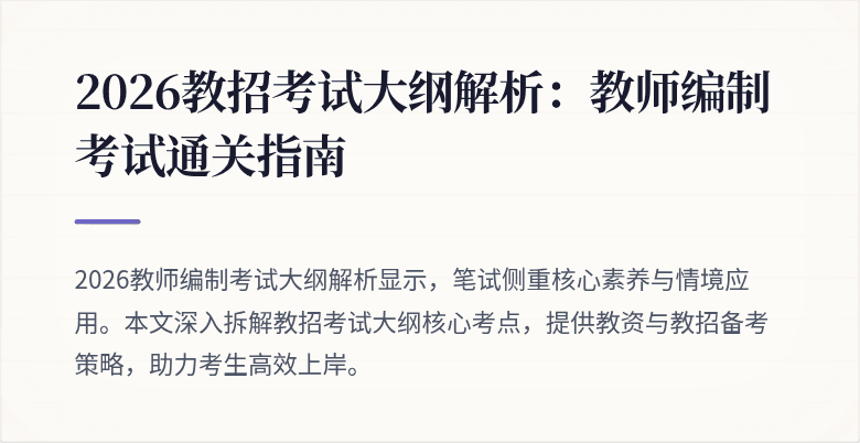 2026教招考试大纲解析:教师编制考试通关指南