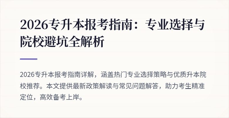 2026专升本报考指南：专业选择与院校避坑全解析