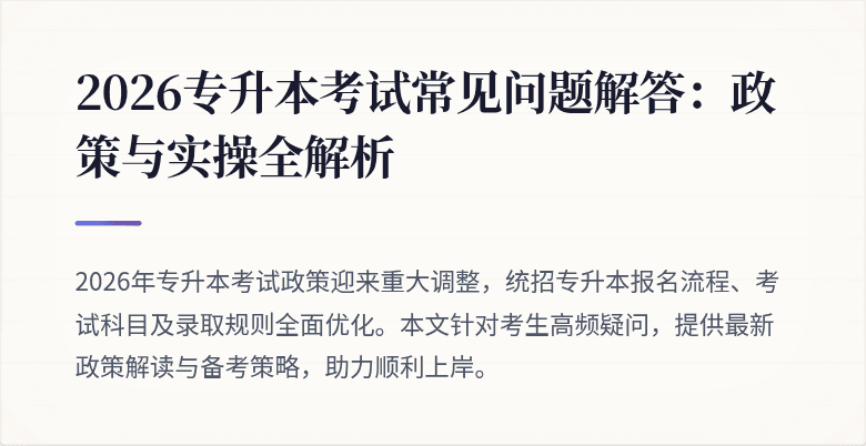 2026专升本考试常见问题解答：政策与实操全解析