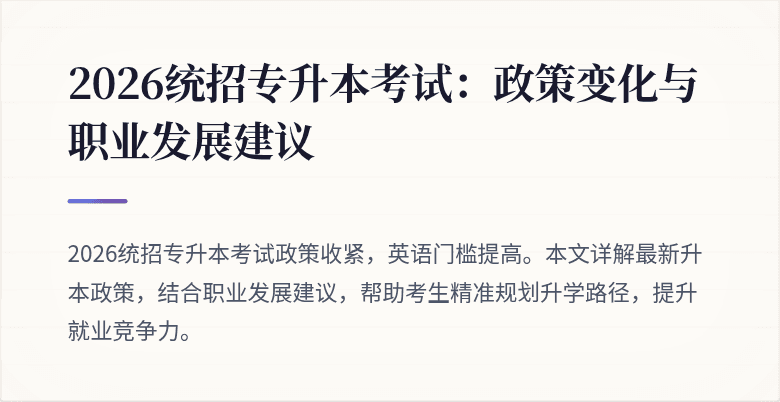 2026统招专升本考试：政策变化与职业发展建议