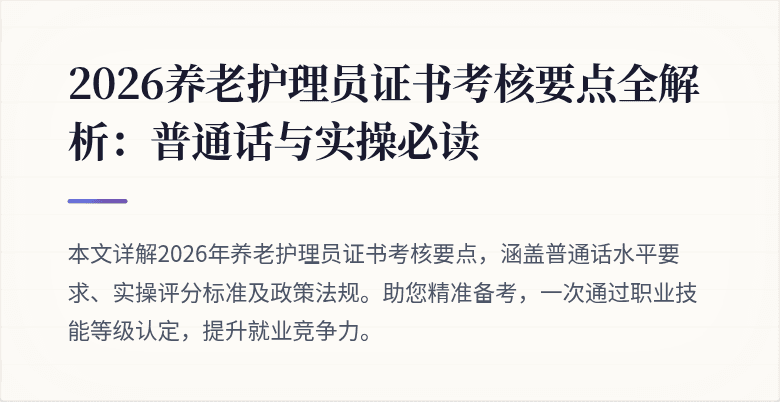 2026养老护理员证书考核要点全解析:普通话与实操必读