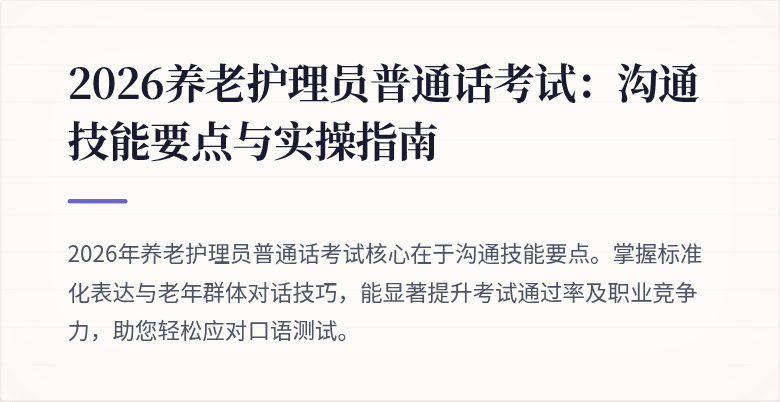 2026养老护理员普通话考试：沟通技能要点与实操指南