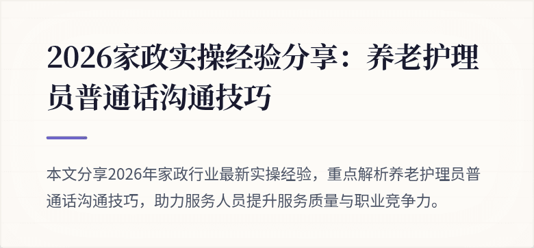 2026家政实操经验分享:养老护理员普通话沟通技巧