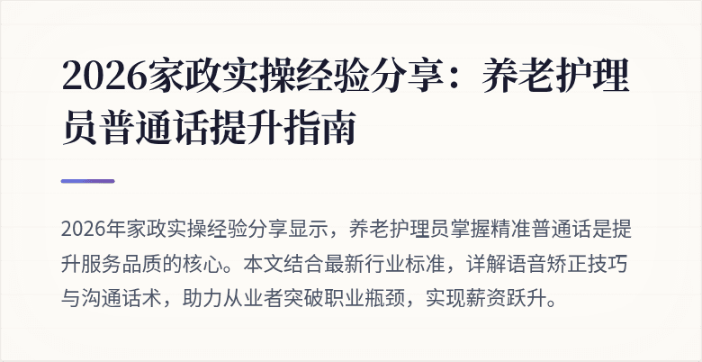 2026家政实操经验分享：养老护理员普通话提升指南