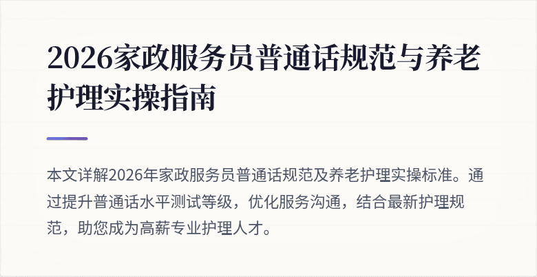 2026家政服务员普通话规范与养老护理实操指南
