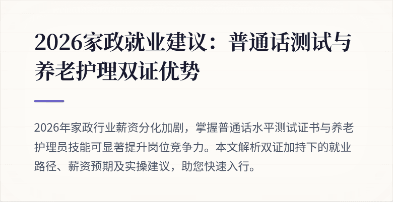 2026家政就业建议：普通话测试与养老护理双证优势