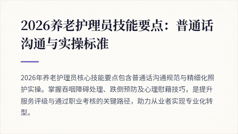 2026养老护理员技能要点：普通话沟通与实操标准