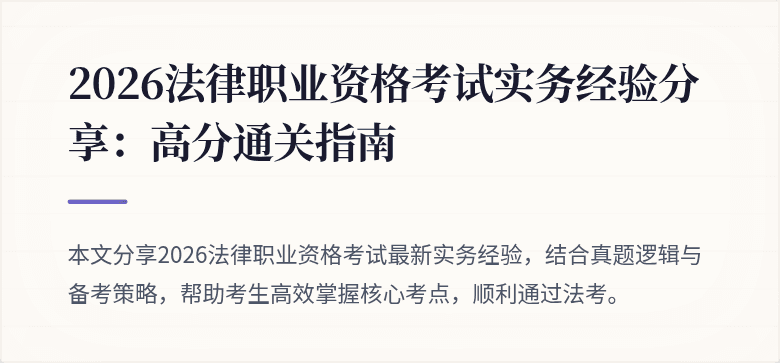 2026法律职业资格考试实务经验分享：高分通关指南