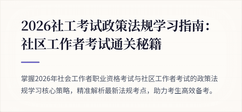 2026社工考试政策法规学习指南：社区工作者考试通关秘籍