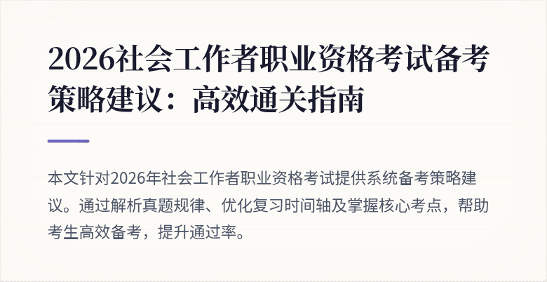 2026社会工作者职业资格考试备考策略建议:高效通关指南