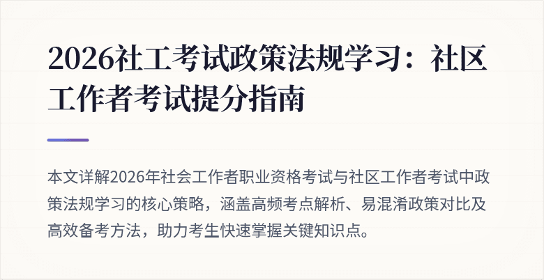 2026社工考试政策法规学习:社区工作者考试提分指南