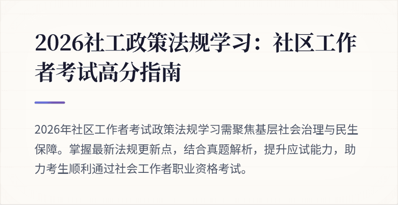 2026社工政策法规学习:社区工作者考试高分指南