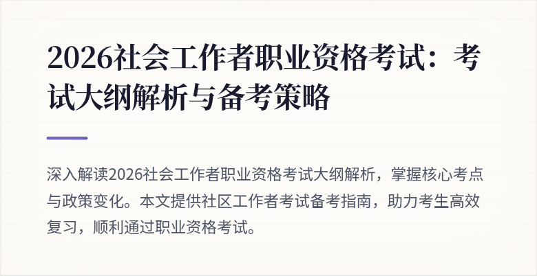 2026社会工作者职业资格考试:考试大纲解析与备考策略