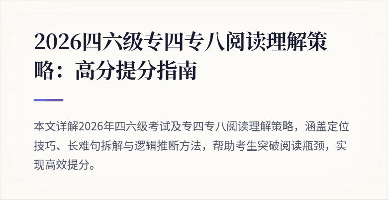2026四六级专四专八阅读理解策略:高分提分指南