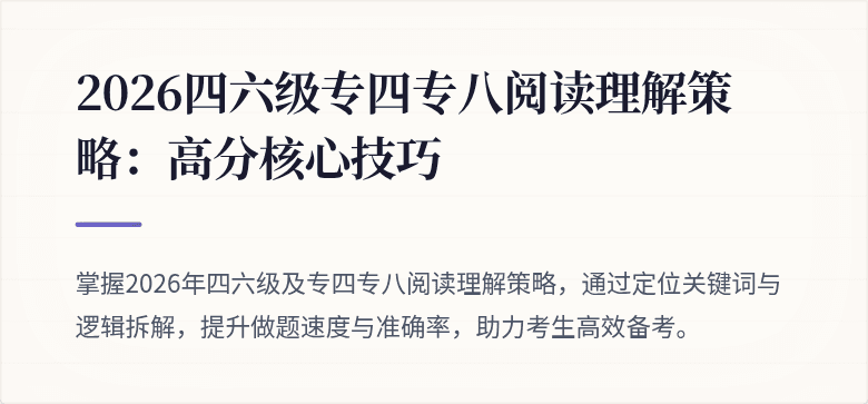 2026四六级专四专八阅读理解策略:高分核心技巧
