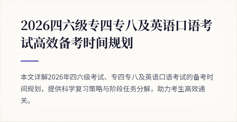 2026四六级专四专八及英语口语考试高效备考时间规划