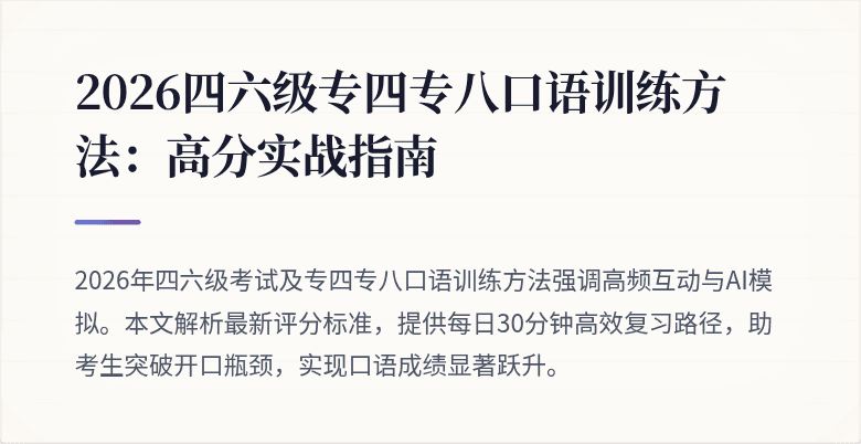 2026四六级专四专八口语训练方法:高分实战指南