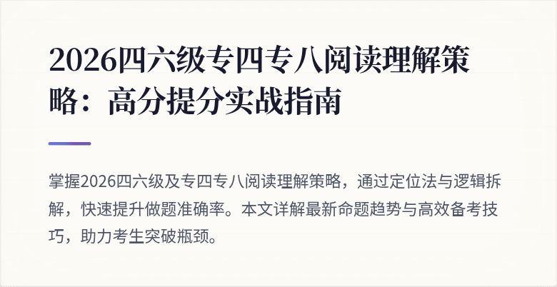 2026四六级专四专八阅读理解策略：高分提分实战指南